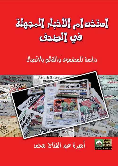 استخدام الأخبار المجهلة في الصحف : دراسة للمضمون والقائم بالاتصال